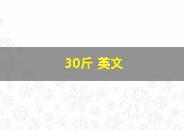 30斤 英文